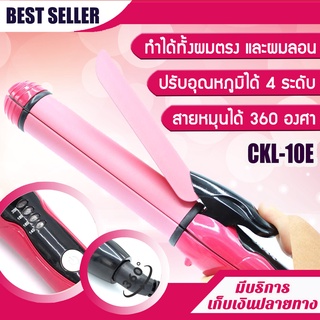 เครื่องหนีบผม CKL 10E /CKL 737 หนีบผมและม้วนผม 2in1 เครื่องม้วนผม ที่ม้วนผม แกนม้วนผม