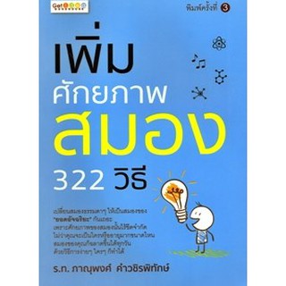 เพิ่มศักยภาพสมอง 322 วิธี