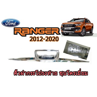 คิ้วฝากระโปรงท้าย ฟอร์ด เรนเจอร์ Ford Ranger ปี 2012-2020 3 ชิ้น มีโลโก้ ชุปโครเมี่ยม