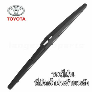 ใบปัดน้ําฝนด้านหลังสําหรับ Toyota Corolla Cross Yaris Fortun…