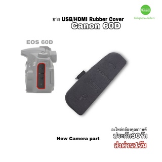 ยาง USB Rubber Cover New for Canon 60D ซ่อมกล้อง camera repair spare part อะไหล่กล้อง คุณภาพดี QC โดยช่าง ส่งด่วน1วัน