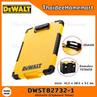 DEWALT คลิปบอร์ด (Clipboard Tstak) รุ่น DWST82732-1