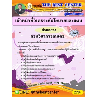 คู่มือสอบเจ้าหน้าที่วิเคราะห์นโยบายและแผน (ส่วนกลาง) กรมวิชาการเกษตร ปี 65