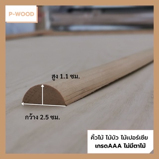 คิ้วไม้ ไม้บัว D15/2 คิ้วบัวท้องปลิง ครึ่งวงกลม 1.1 x 2.5 ซม. ไม้เปอร์เซีย   no.D15/2