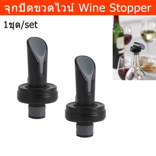 จุกปิดขวดไวน์ ที่ปิดขวดไวน์ (2ชิ้น) Expandable Wine Stopper wine corks Easy Vacuum Wine Vacuum Stopper Beverage Bottle