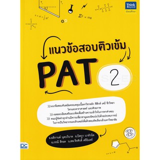 Se-ed (ซีเอ็ด) : หนังสือ แนวข้อสอบติวเข้ม PAT 2