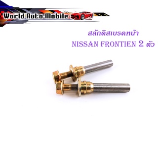 สลักดิสเบรคหน้า Nissan frontine ฟรอนเทียร์ D22-E24 ตู้ แบบแท้ 2 ชิ้น (ตามรูป) เงิน ทอง มีบริการเก็บเงินปลายทาง