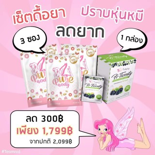 COMBO SET เพียวบอดี้+ไฟทเวนตี้ดีท๊อกซ์(ผอมต่อเนื่อง)