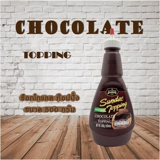 Juniper Chocolate Topping 500 g.(จูนิเปอร์ ช็อกโกแลต ท็อปปิ้ง 500 กรัม)**จำกัดการสั่งซื้อ 12 ขวด/ออเดอร์)
