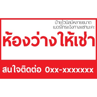 ป้ายไวนิล ห้องว่างให้เช่า มีหลายขนาดให้เลือก พร้อมเจาะตาไก่ให้ 4 มุม สีสด กันแดด กันน้ำ แจ้งเบอร์ทางแชท