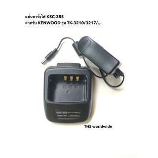 แท่นชาร์จ KSC-35S สำหรับ KENWOOD รุ่น TK-3210 , TK-3217 , TK-2317-2 , TH-K20AT , ... Li-ion Battery