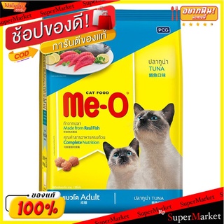 🔥ยอดนิยม!! มีโอทูน่า 3 กิโลกรัม ME-O Tuna 3 kg.