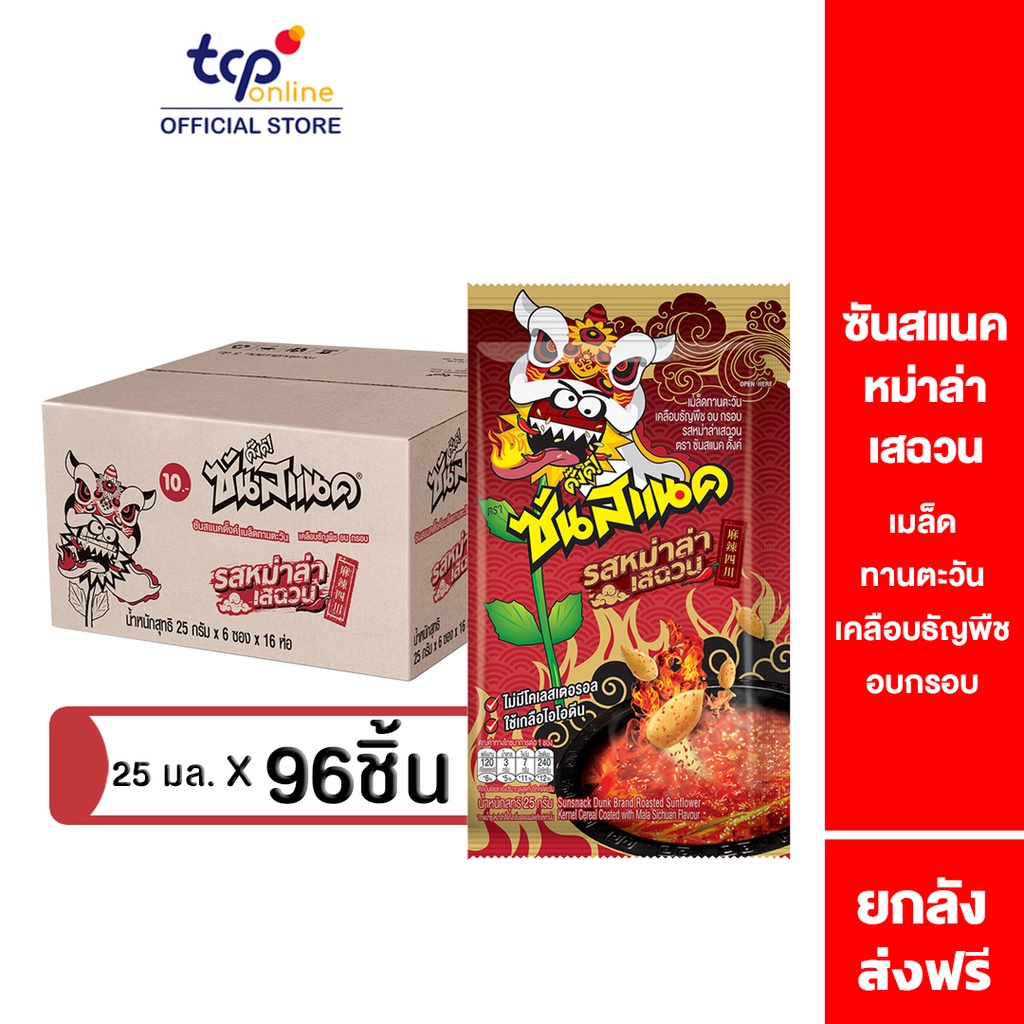 ซันสแนค รสหม่าล่าเสฉวน 25 กรัม 96 ซอง ยกลัง Sunsnack Mala Sichuan 25 g. Pack 96 (TCP) เมล็ดทานตะวัน อบ กรอบ