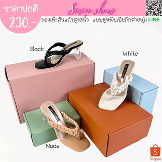 SIRIN.shoes รองเท้าแก้วส้นสูง3นิ้ว หูหนีบเปียถักสายนุ่ม