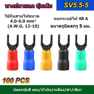 (100 ตัว) หางปลาแฉก หุ้มเต็ม SV5.5-5 แดง/น้ำเงิน/เหลือง/ดำ/เขียว