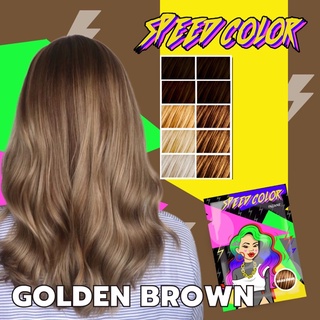 ครีมเปลี่ยนสีผม SPEED COLOR สี GOLDEN BROWN