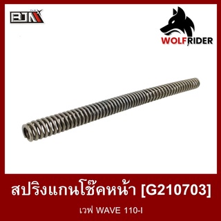 สปริงแกนโช๊คหน้า เวฟ WAVE 110-I โช้คหน้า (G210703) [ราคาต่อ 1 อัน] [BJN บีเจเอ็น] อะไหล่รถมอเตอร์ไซค์