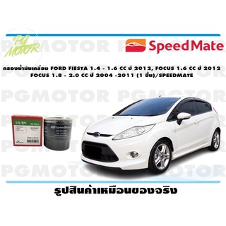 กรองน้ำมันเครื่อง FORD FIESTA 1.4 -1.6 CC ปี 2012,FOCUS 1.6 CC ปี 2012,FOCUS 1.8 -2.0 CC ปี 2004 -2011(1 ชิ้น)/SPEEDMATE