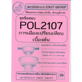 ชีทราม ชีทข้อสอบ POL2107 วิชาการเมืองเปรียบเทียบเบื้องต้น #ชีทFirst group