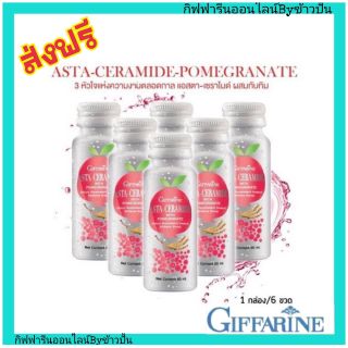 กิฟฟารีน แอสตา เซราไมด์ ผสมทับทิม บำรุงผิว ลดการสะสมไขมัน บำรุงตับ Giffarine ลดความเสี่ยงโรคหัวใจ