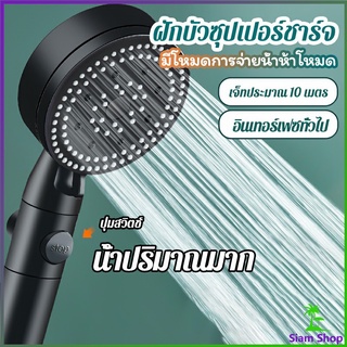 ฝักบัวอาบน้ำ  ฝักบัวแรงดัน สามารถ ปรับได้ 5 ระดับ Supercharged shower