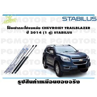 โช๊คฝากระโปรงหลัง CHEVROIET TRAILBLAZER ปี 2014 (1 คู่) STABILUS