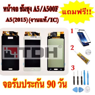 ชุดหน้าจอ LCD Samsung/ซัมซุง A5/A500F/A5(2015) (งานแท้/ic)แถมฟรีอุปกรณ์เปลี่ยนครบชุด (สินค้ารับประกัน 90 วัน)