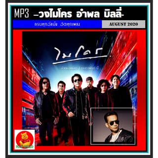 [USB/CD] MP3 วงไมโคร อำพล บิลลี่ รวมฮิตทุกอัลบั้ม ☆185 เพลง #เพลงไทย #เพลงร็อค #ขวัญใจวัยรุ่นยุค90