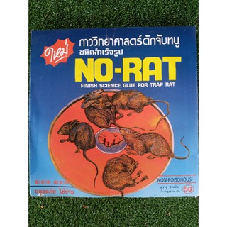 กับดักหนูกาวสำเร็จNo.rat07วิทยศาสดร์.1กล่อง2แผ่นกาวพร้อมใช้งานไม่ต้องติดเอง