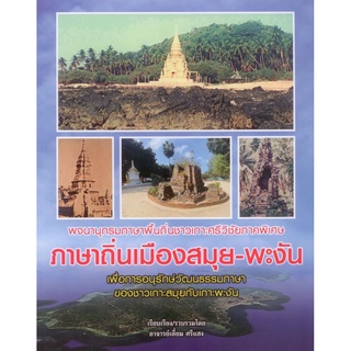 พจนานุกรมภาษาพื้นถิ่นชาวเกาะศรีวิชัยภาคพิเศษ ภาษาถิ่นเมืองสมุย – พะงัน