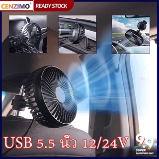 ราคาCENZIMO พัดลมติดรถยนต์ แบบพกพา ชาร์จ USB 12v 24v ขนาดใหญ่ 5.5 นิ้ว