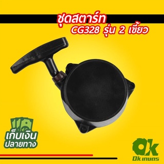 ชุดสตาร์ท เครื่องตัดหญ้า CG328 รุ่น2เขี้ยว ชุดดึงสตาร์ท ชุดลานสตาร์ท