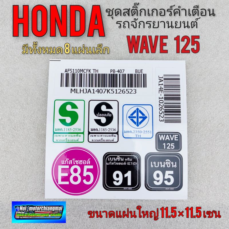 สติ๊กเกอร์ เวฟ125 wave 125 สติ๊กเกอร์คำเตือน เวฟ125 wave 125 สติ๊กเกอร์  มอก e85 91 95 honda wave125