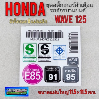 สติ๊กเกอร์ เวฟ125 wave 125 สติ๊กเกอร์คำเตือน เวฟ125 wave 125 สติ๊กเกอร์  มอก e85 91 95 honda wave125