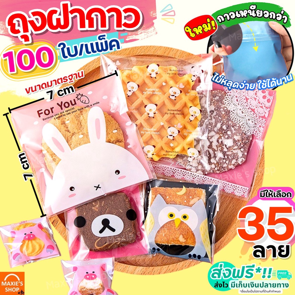 🔥ส่งฟรี🔥 ถุงฝากาว 7x7 MAXIE (100ใบ/แพค) มีให้เลือก40ลาย ถุงใส่คุกกี้ ถุงซีลขนม