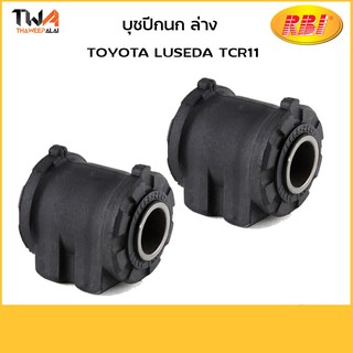 RBI บูชปีกนกล่าง ใหญ่ (1 คู่) โตโยต้า LUCIDA TCR11 / T24T11WB 48655-28010