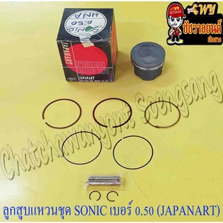 ลูกสูบแหวนชุด SONIC เบอร์ (OS) 0.50 (58.5 mm) พร้อมสลักลูกสูบ+กิ๊บล็อค (JAPANART)