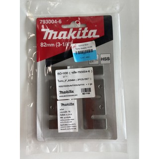 ใบกบไฟฟ้า Makita 82mm. 3-1/4" รุ่น BD-1100 ของแท้ ใช้ได้กับรุ่น 1100 / 1100W / MT110X / MT111