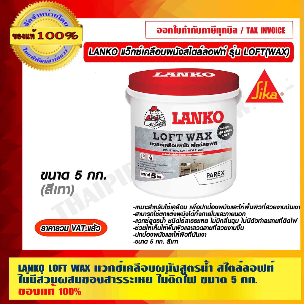 LANKO LOFT WAX แวกซ์เคลือบผนังสูตรน้ำ สไตล์ลอฟท์ ไม่มีส่วนผสมของสารระเหย ไม่ติดไฟ ขนาด 5 กก. ของแท้ 100%
