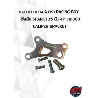 ขาจับมิเนียมเกรด A ยี่ห้อ RACING BOY   โช๊คเดิม SPARK135 ปั๊ม 6P จาน300 CALIPER BRACKET