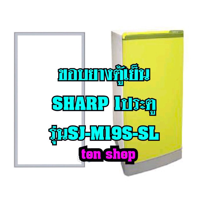 ขอบยางตู้เย็น SHARP 1ประตู รุ่นSJ-M19S-SL