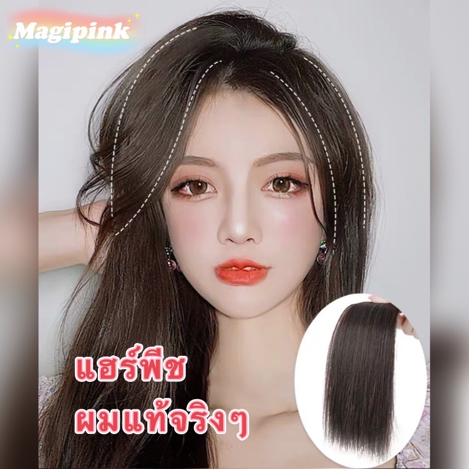 Magipink 【พร้อมส่ง】แฮร์พีชผมแท้จริงๆ100% ทำสีได้ ดัดได้ เพิ่มผมให้หนาขึ้นดูหนาผมไม่รีบแบนเพิ่มผมให้หนาขึ้นเสริมผมหนา垫发片