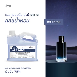 ราคาถูก * พร้อมส่ง 550ml* โซวาจ * สเปรย์แอลกอฮอล์กลิ่นน้ำหอมแบรนด์ * Alcohol Spray 75% * #A41_550_Sauvage