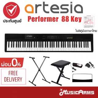 Artesia Performer เปียโนไฟฟ้า 88 Key Semi Weighted มีไฟล์คู่มือภาษาไทย ฟรี ที่วางโน้ต, Pedal +ประกันศูนย์ Music Arms