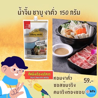 น้ำจิ้มชาบู งาคั่ว ขนาด 150g น้ำจิ้มสุกี้ ชาบูน้ำดำ น้ำจิ้มชาบูรสงาคั่ว  ตรา เพียวฟู้ดส์ น้ำจิ้ม สไตล์ญี่ปุ่น [ส่งเร็ว]