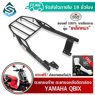 ตะแกรงท้าย Q-BIX YAMAHA SSS King (หนา) ถูก แท้ ดี มีเก็บปลายทาง แร็คท้าย ตะแกรงหลัง เหล็กท้าย ฟรีปลอกแขน