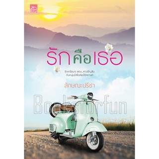 รักคือเธอ / ลักษณะปรีชา (สนพ. สถาพร) / ใหม่ BF1 / Ba2a