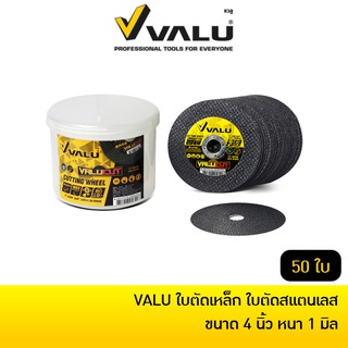 VALU ใบตัดเหล็ก ใบตัดสแตนเลส ขนาด 4 นิ้ว หนา 1 มิล (ยกกล่อง 50 ใบ)