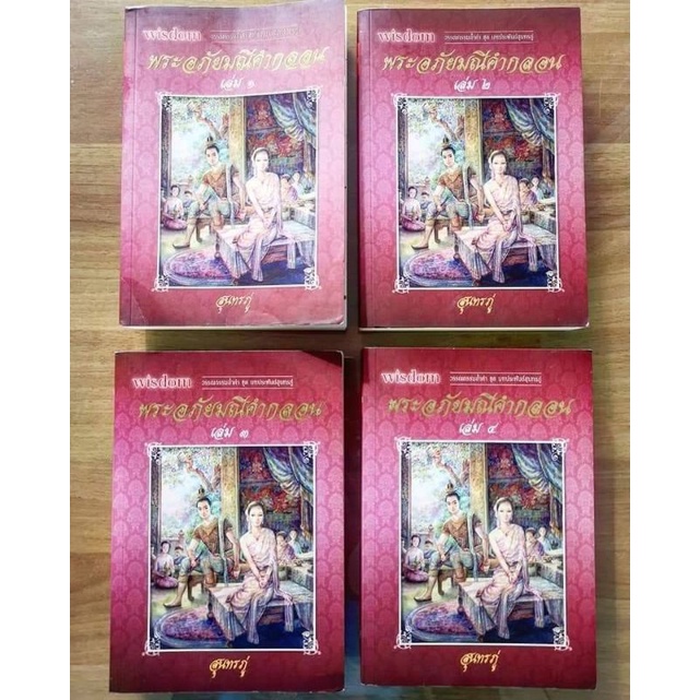 หนังสือชุด  พระอภัยมณีคำกลอนของสุนทรภู่ชุด 4 เล่ม จบ (หนังสือมือสอง)