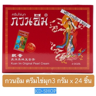 กวนอิม Kuan Im ครีมไข่มุก Original Pearl Cream ขนาด 3 กรัม x 24 ชิ้น สินค้าใหม่ สุดคุ้ม พร้อมส่ง